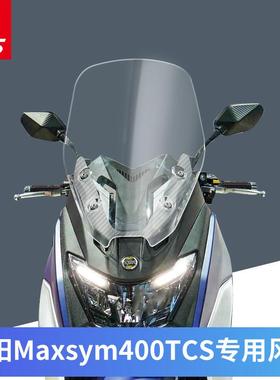 三阳MAXSYM400 TCS版改装风挡加厚挡风玻璃加高护胸前挡风板风镜