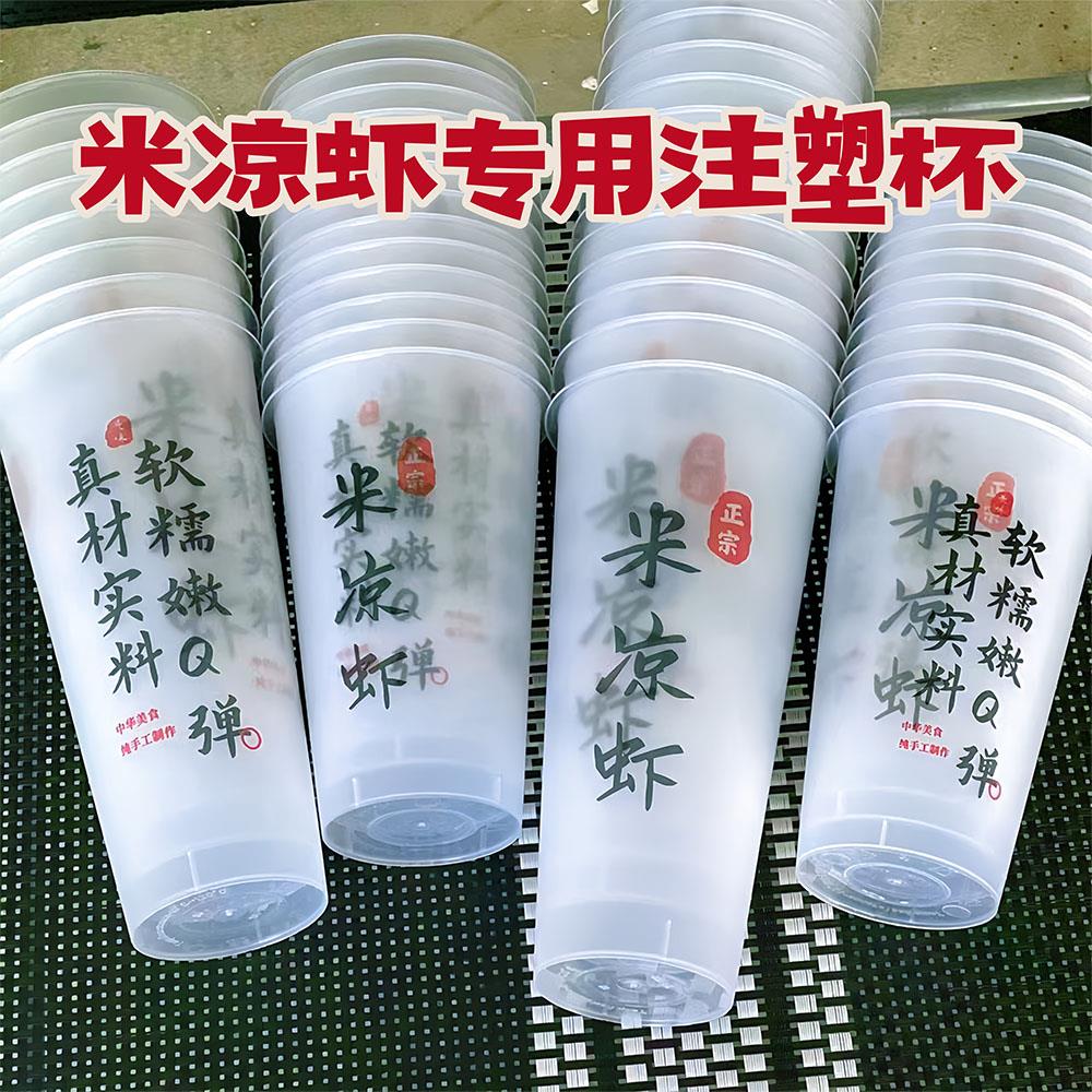 四川 米凉虾专用杯子一次性磨砂注塑杯子500/700ml加厚定制打包杯