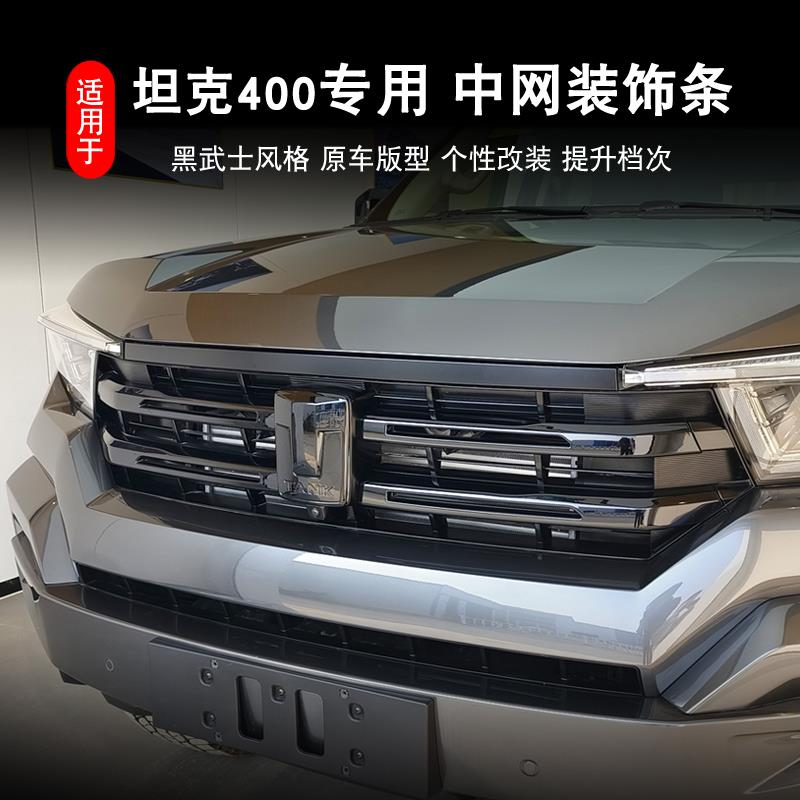 适用坦克400Hi4-T中网黑化饰条前后车标熏黑外饰套件黑武士改装贴