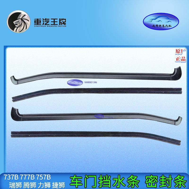 重汽王牌757B777B737B瑞狮车门挡水条内外挡水胶条车门玻璃密封条
