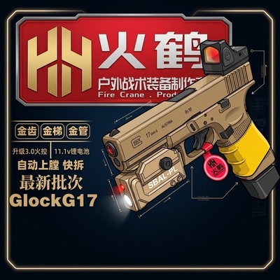 火鹤g17回膛发射器glock格洛克成人合金全电手玩具枪cs生日礼物14