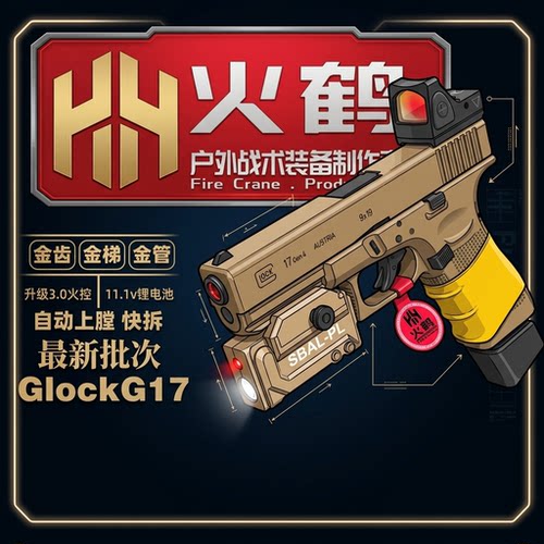 火鹤g17回膛发射器glock格洛克成人合金全电手玩具枪cs生日礼物14