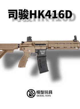 2.5版司骏HK416D电动连发玩具枪金属鱼骨司俊MK18二代M4CQB发射器
