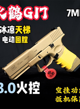火鹤g17回膛发射器glock格洛克成人合金全电手玩具枪cs生日礼物14