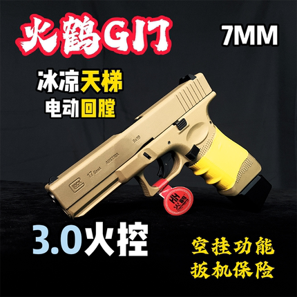 火鹤g17回膛发射器glock格洛克成人合金全电手玩具枪cs生日礼物14