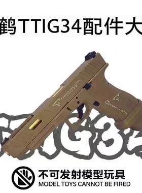 火鹤G34格洛克发射2218G34TTIG26虎电手弹夹配件金伯原厂乖巧不可