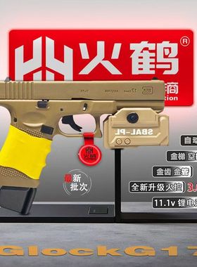 新批次火鹤g17回膛发射器glock行程格洛克成人合金全电手玩具枪cs