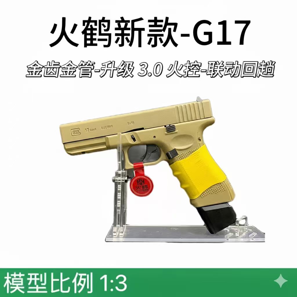 火鹤g17回膛发射器glock行程格洛克成人合金全电手玩具枪cs新品