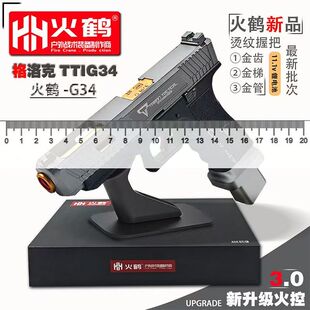火鹤G34glockg新品发射器cs全电手疾速追杀格洛克成人合金玩具枪