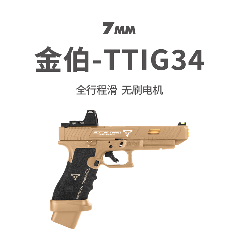 金伯tti g34竞技版军版格洛克 全行程合金手抢发射器男模型玩具枪