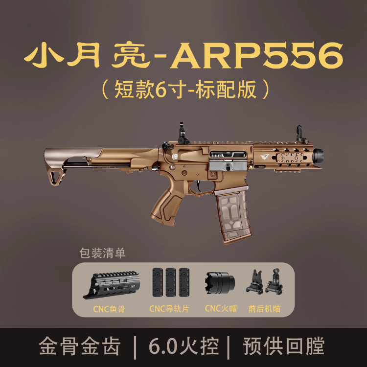 训练模型cnc小arp9连发发射器火控cs版真人6.0月亮鱼骨arp556电动