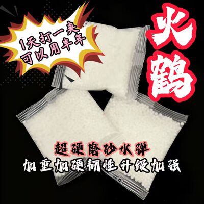 火鹤7～8mmG17加硬优质磨砂弹凝胶水珠水弹加韧加厚加硬弹水弹泡