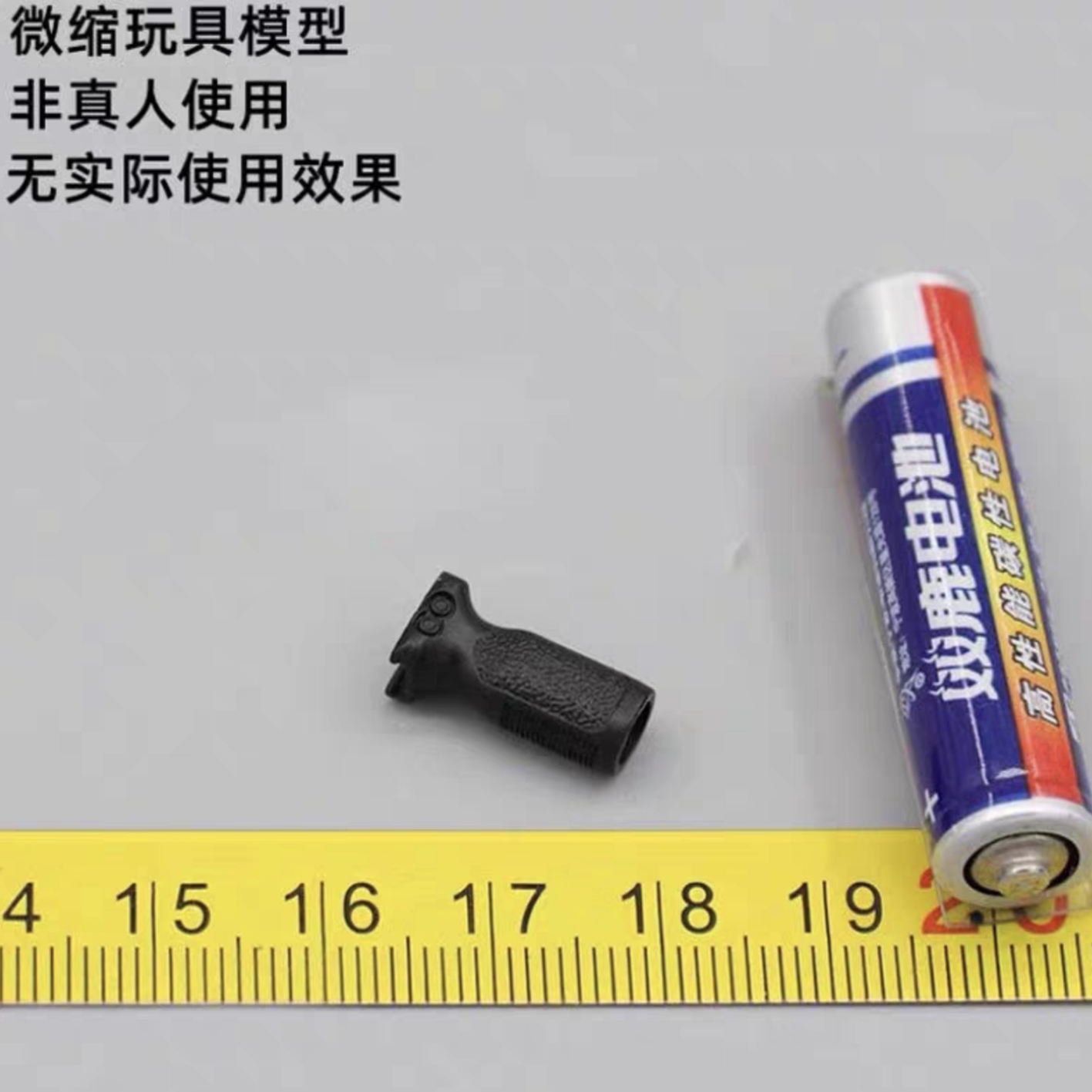 玩具握把16阻手20mm握把1RVG微缩/战术前兵人模型导轨
