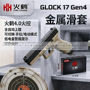 金属滑套火鹤g17回膛发射器glock行程格洛克成人合金全电手玩具枪