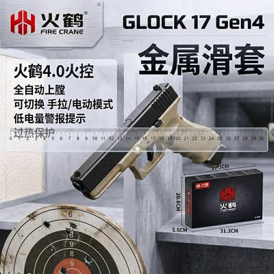 金属滑套火鹤g17回膛发射器glock行程格洛克成人合金全电手玩具枪