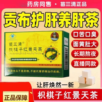 宇妥元丹贡布护肝养肝茶苗三清枳椇子红景天茶正品官方旗舰店6kt