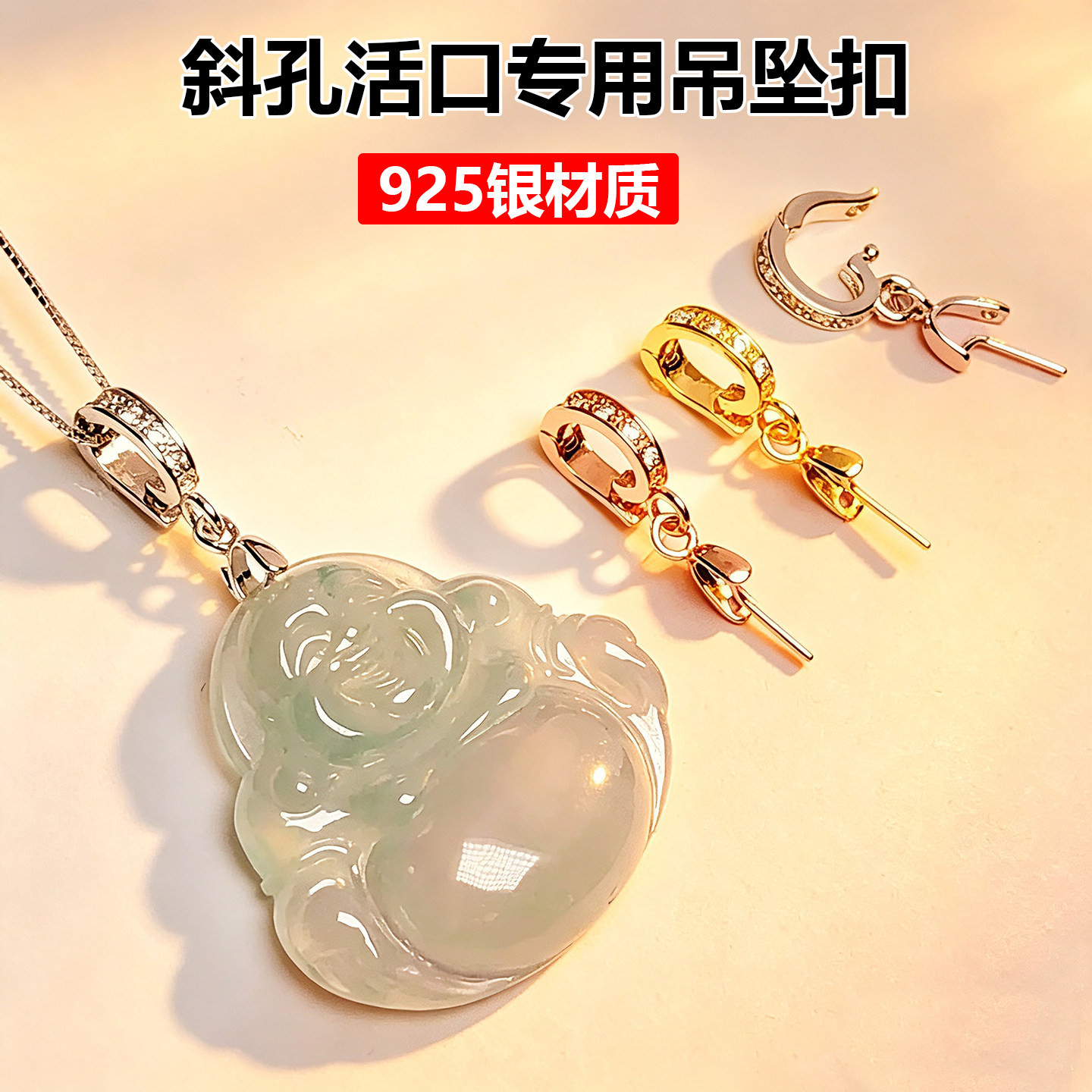 S925银斜孔瓜子扣翡翠吊坠扣