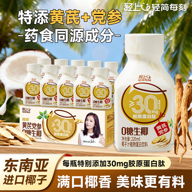 轻上黄芪党参0糖生椰椰汁特加胶原蛋白肽香醇口感顺滑整箱饮料
