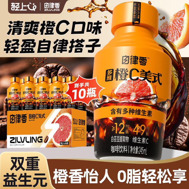 轻上自律零多维橙C美式黑咖啡饮料添加真实果汁开盖即饮门店同款,咖啡/麦片/冲饮,即饮咖啡,淘宝优惠券,粉丝福利购,淘宝优惠卷