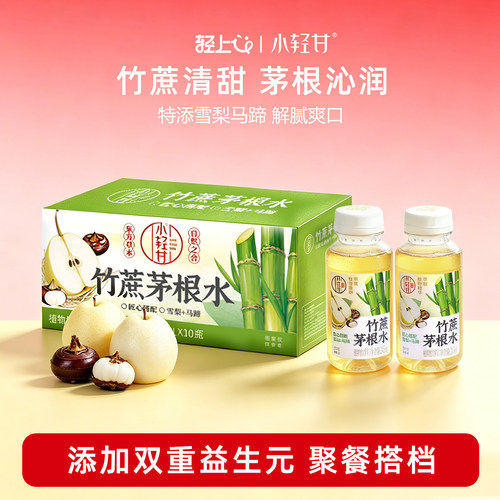 轻上小轻甘竹蔗茅根水雪梨甘蔗水