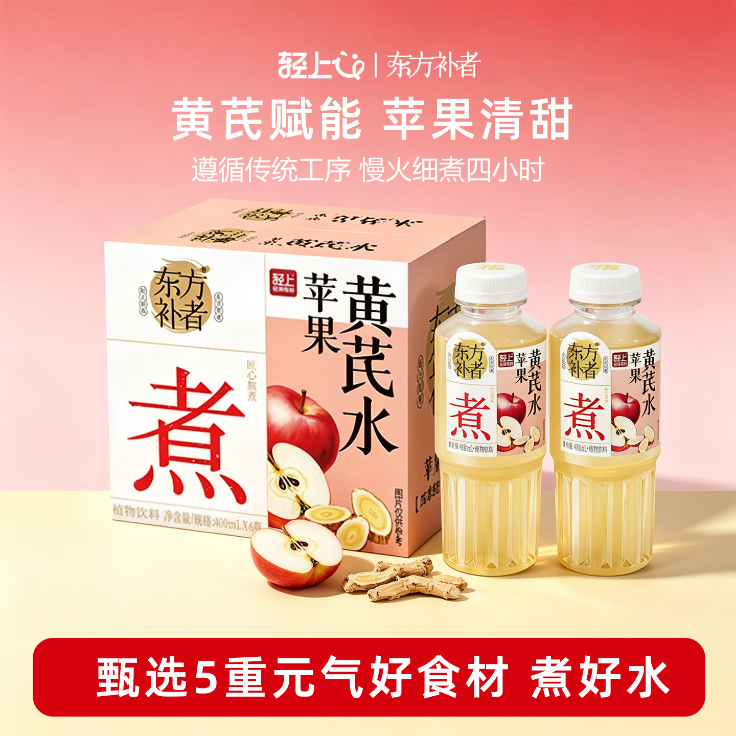 轻上苹果黄芪水400ml整箱0脂肪苹果汁植物饮料红枣枸杞子桂圆饮品