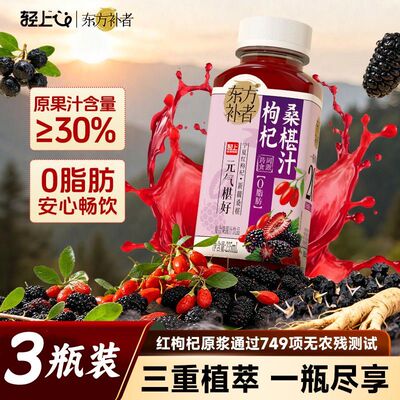 轻上东方补者枸杞桑葚汁