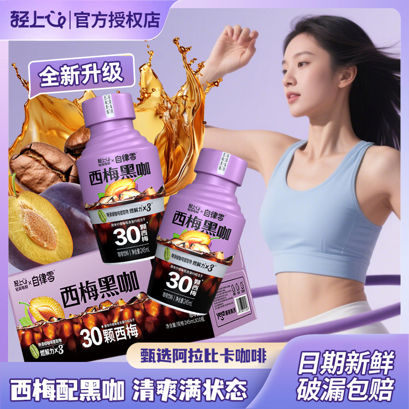 【口感清爽】輕上西梅黑咖2.0