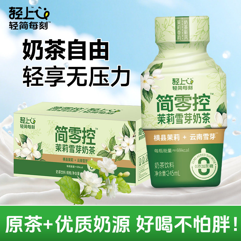 【新品上市】轻上茉莉雪芽奶茶瓶装0添加植脂末健康饮料旗舰店,咖啡/麦片/冲饮,奶茶饮料,淘宝优惠券,粉丝福利购,淘宝优惠卷