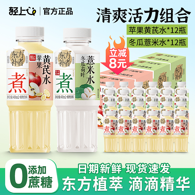 轻上东方补者苹果黄芪水0添加蔗糖冬瓜荷叶薏米水饮料免煮免泡