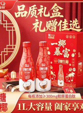 【年货礼盒】轻上0糖生椰1L装植物蛋白饮料椰奶椰汁水整箱过年礼