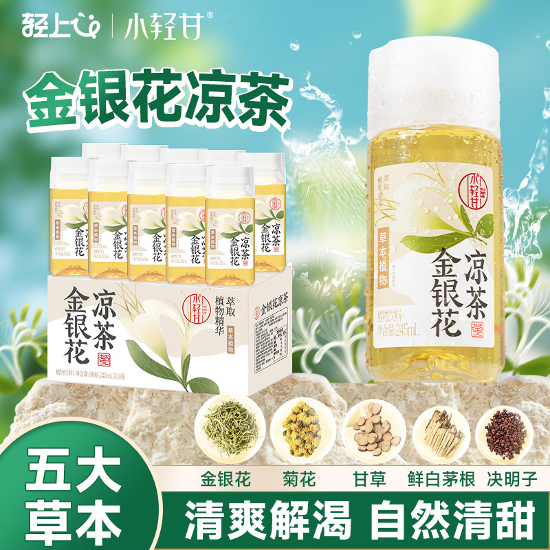轻上小轻甘金银花凉茶饮料245ml*10瓶含糖四季常温夏天饮品0脂肪