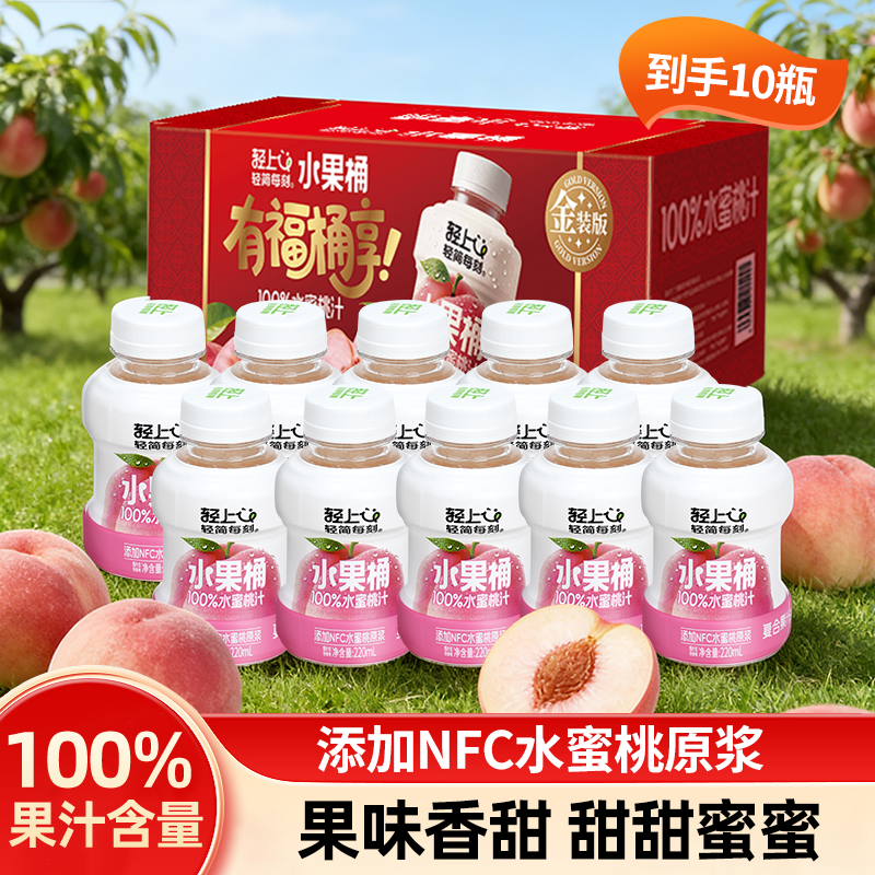 轻上水果桶水蜜桃汁特添加NFC水蜜桃原浆果味果汁饮料220ml礼盒装