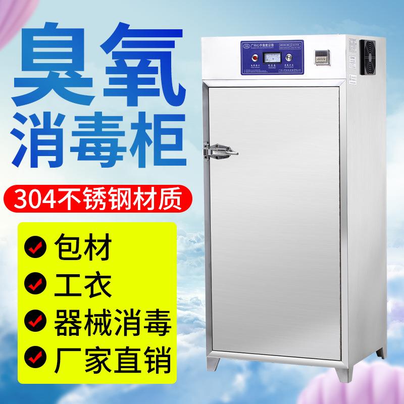 304不锈钢臭氧灭菌柜100L低温烘干臭氧烘干柜工作服烘干灭菌柜
