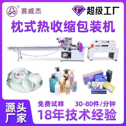 日用品瓶化妆品盒餐具碗盘子全自动封切机枕式封膜热收缩包装机