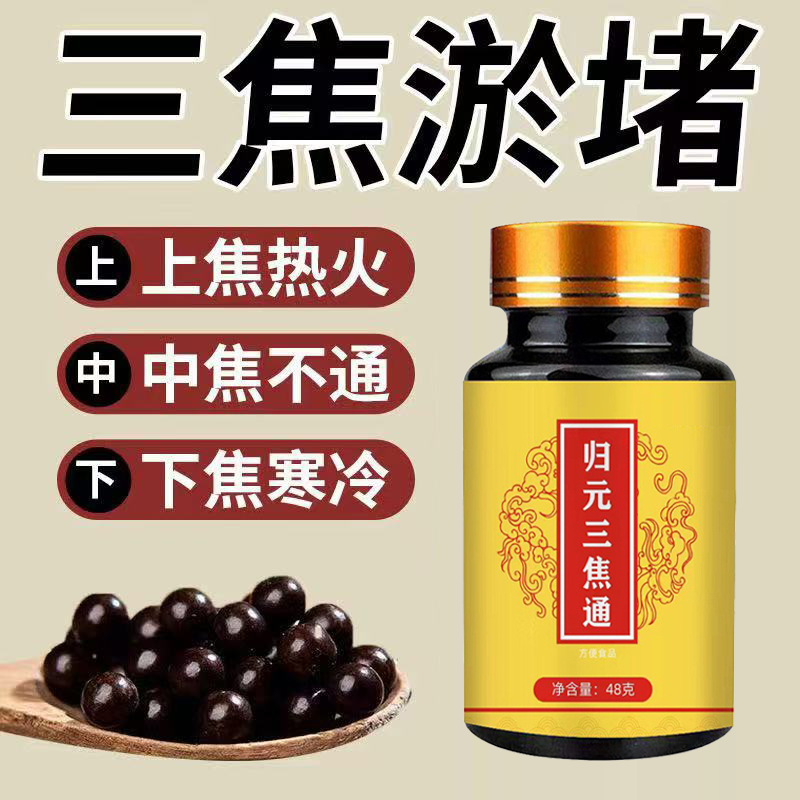 归元三焦通上热下寒中焦瘀堵不通三焦不通虚不受补火旺内热通焦丸