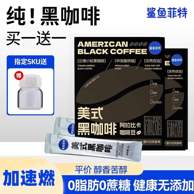 鲨鱼菲特黑咖啡0脂肪0蔗糖速溶