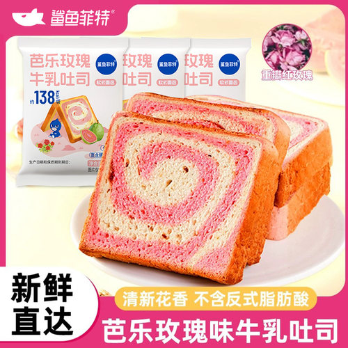 鲨鱼菲特芭乐玫瑰味牛乳全麦吐司面包50g手撕厚切代早餐饱腹零食