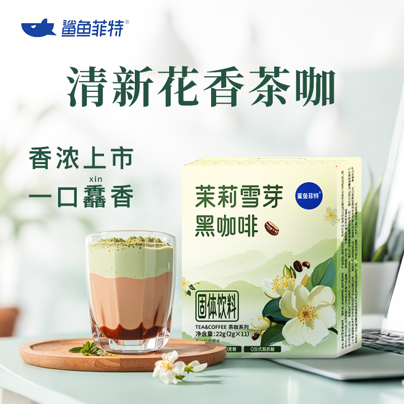 鲨鱼菲特茶咖系列茉莉普洱黑咖啡