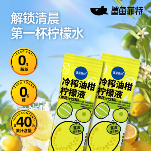 鲨鱼菲特36g冷榨油柑柠檬液0糖0卡富含维生素C速溶浓缩水独立小袋