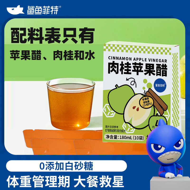 鲨鱼菲特肉桂苹果醋180ml夏天冲饮品0脂肪果汁便携独立包装批发