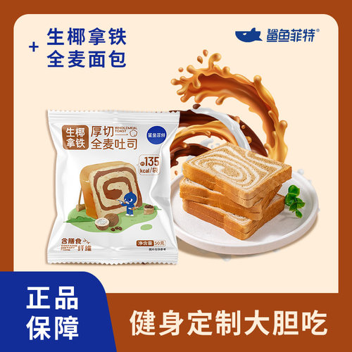 鲨鱼菲特低脂肪生椰拿铁全麦吐司面包整箱健身代早餐宿舍零食正品