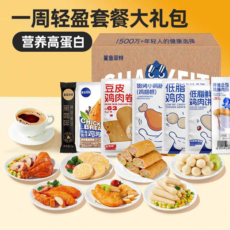 鲨鱼菲特63袋轻食饱腹套餐鸡胸肉鸡肉卷鸡肉丸高蛋白即食健身零食