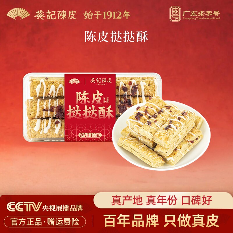 葵记陈皮挞挞酥松塔千层酥饼干早餐办公室下午茶酥脆休闲小零食