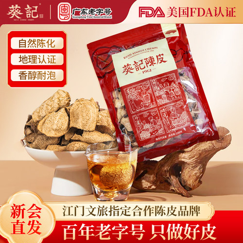 葵记心选新会陈皮泡茶十年老陈皮