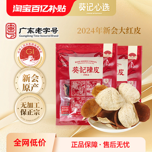 葵记心选一年广东新会陈皮2024年新鲜柑皮2022陈皮干红皮青皮新皮