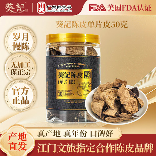 葵记心选新会陈皮50克罐装陈皮碎