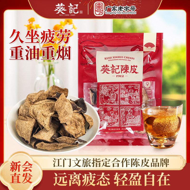 葵记新会陈皮茶泡水十年正宗老陈皮干中药材15年官方正品广东特产