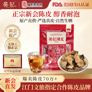 葵记心选新会陈皮10年老陈皮50克泡茶泡水十五年正宗陈皮干正品