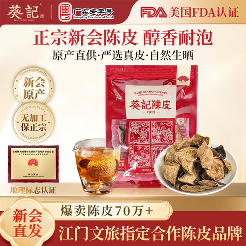 葵记心选正宗新会陈皮泡茶老陈皮