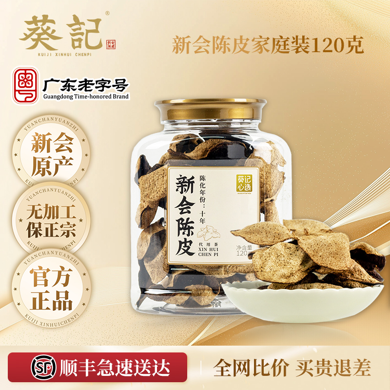葵记心选陈皮干10年15年家庭罐装